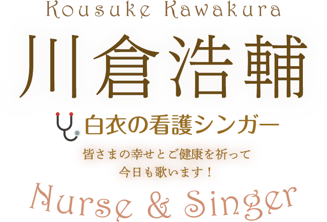川倉浩輔 白衣の看護シンガー 皆さまの幸せとご健康を祈って今日も歌います！